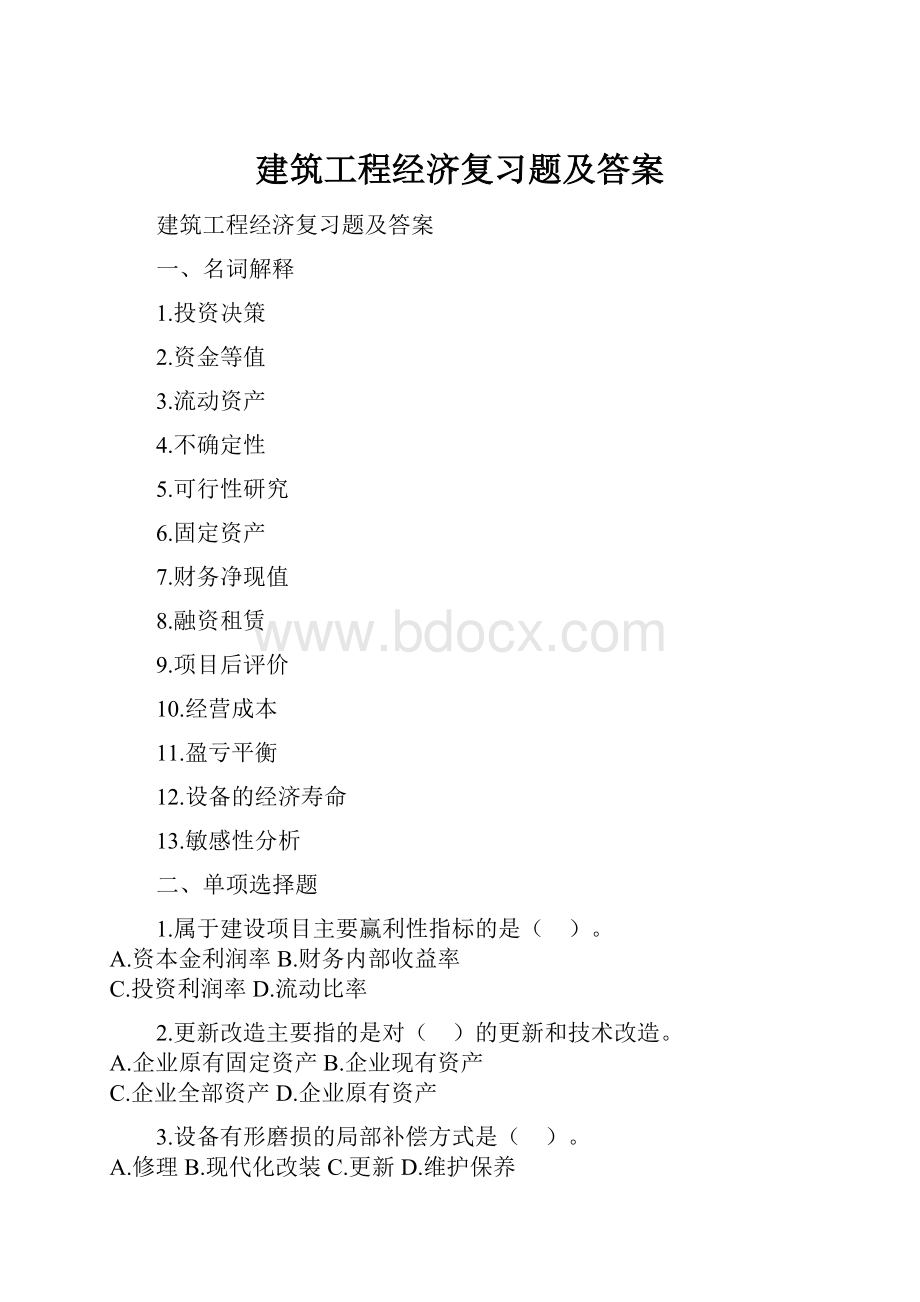 建筑工程经济复习题及答案.docx_第1页