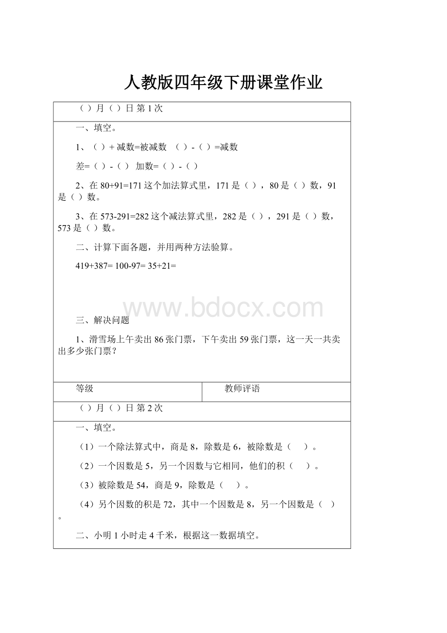 人教版四年级下册课堂作业.docx_第1页