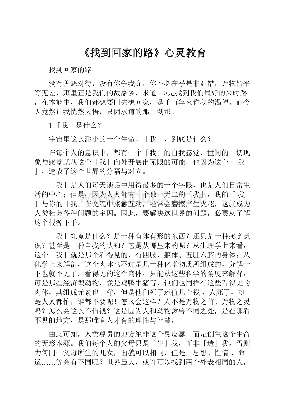 《找到回家的路》心灵教育Word文档格式.docx