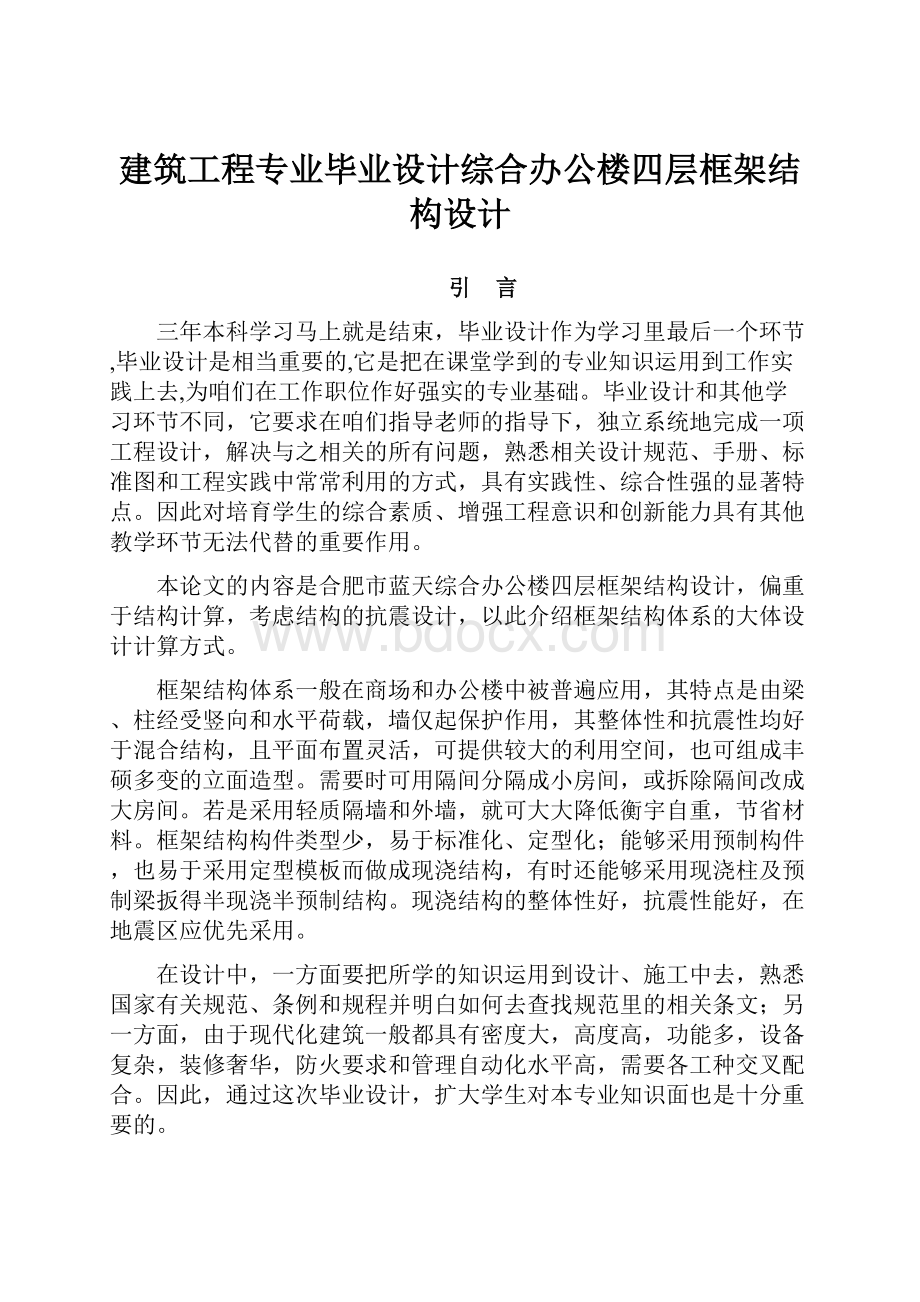 建筑工程专业毕业设计综合办公楼四层框架结构设计Word格式文档下载.docx