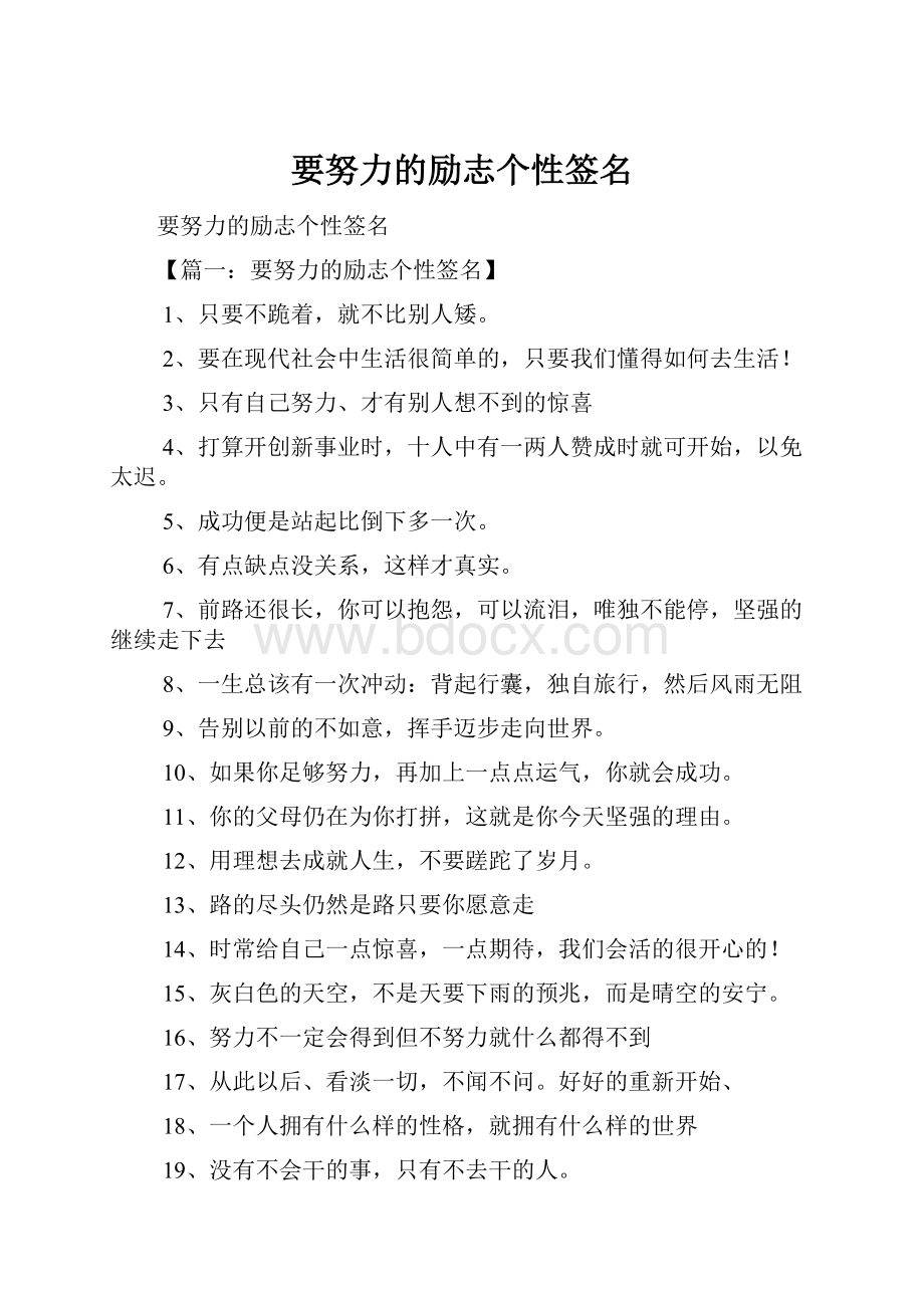 要努力的励志个性签名文档格式.docx_第1页