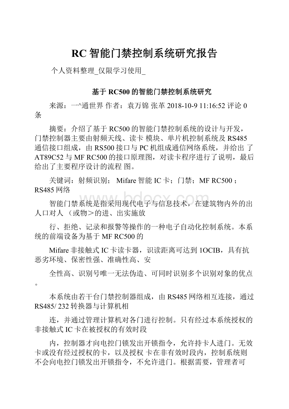 RC智能门禁控制系统研究报告.docx_第1页