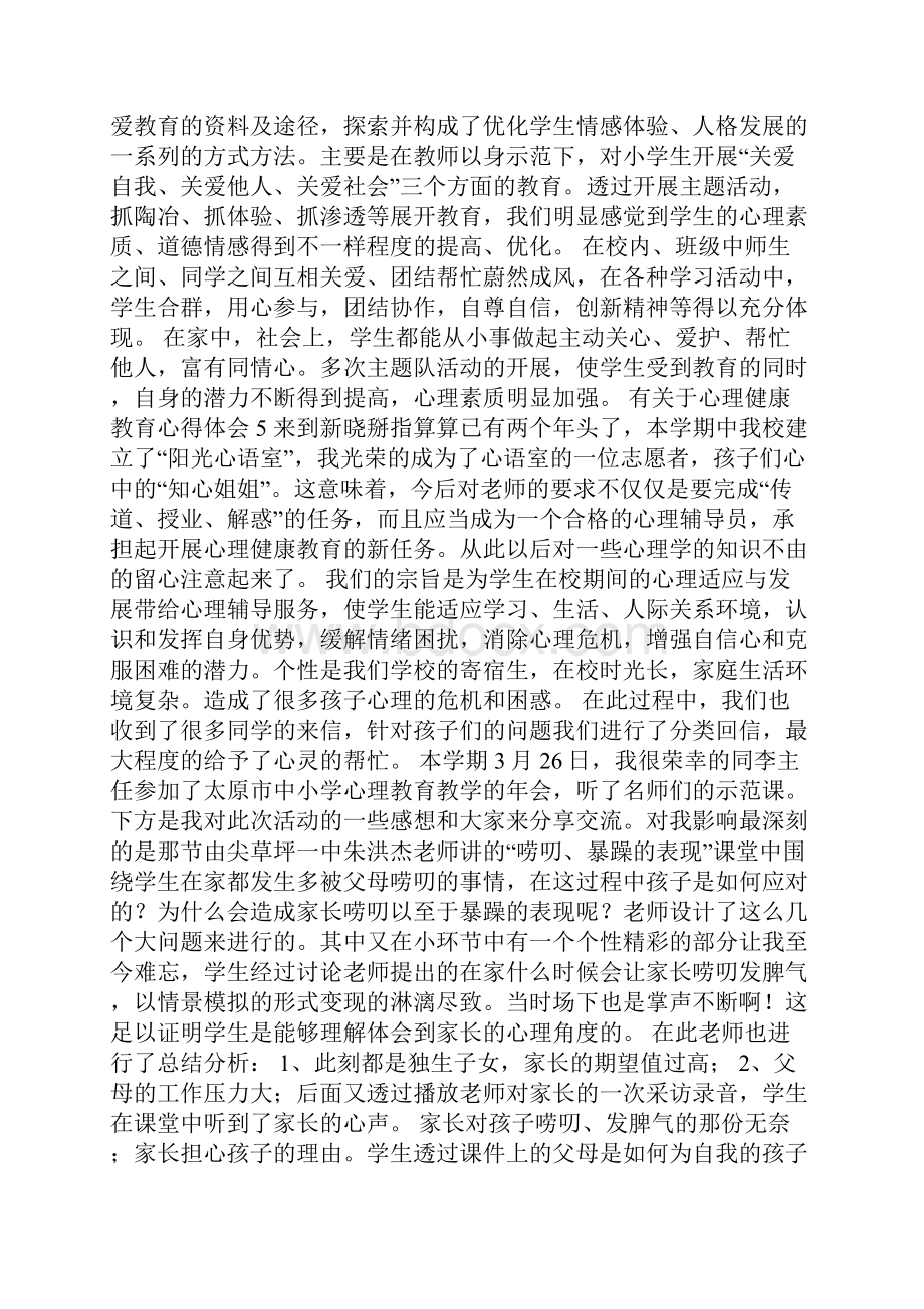 心理健康教育心得体会教育心得体会.docx_第2页