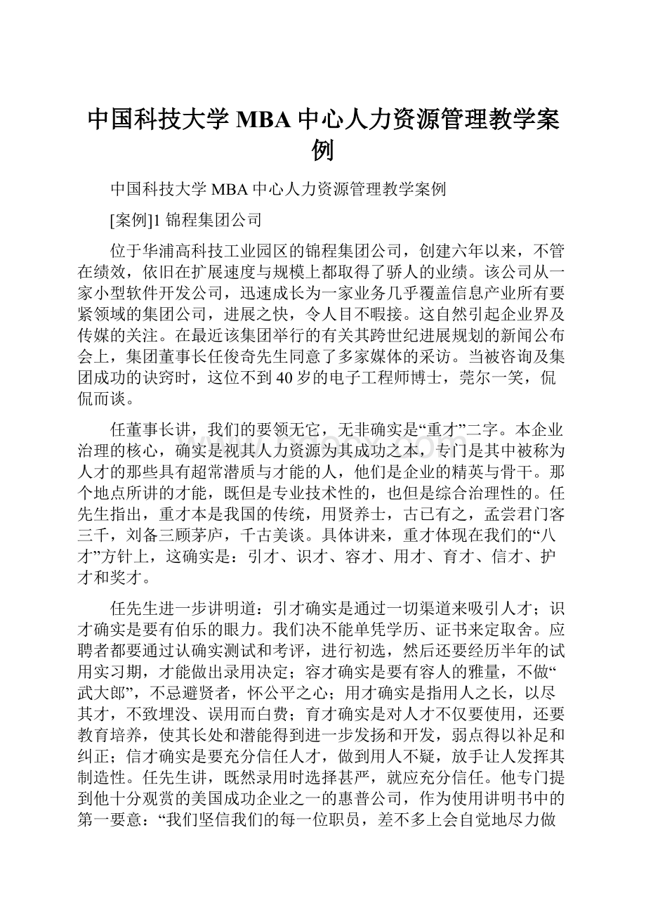 中国科技大学MBA中心人力资源管理教学案例.docx_第1页