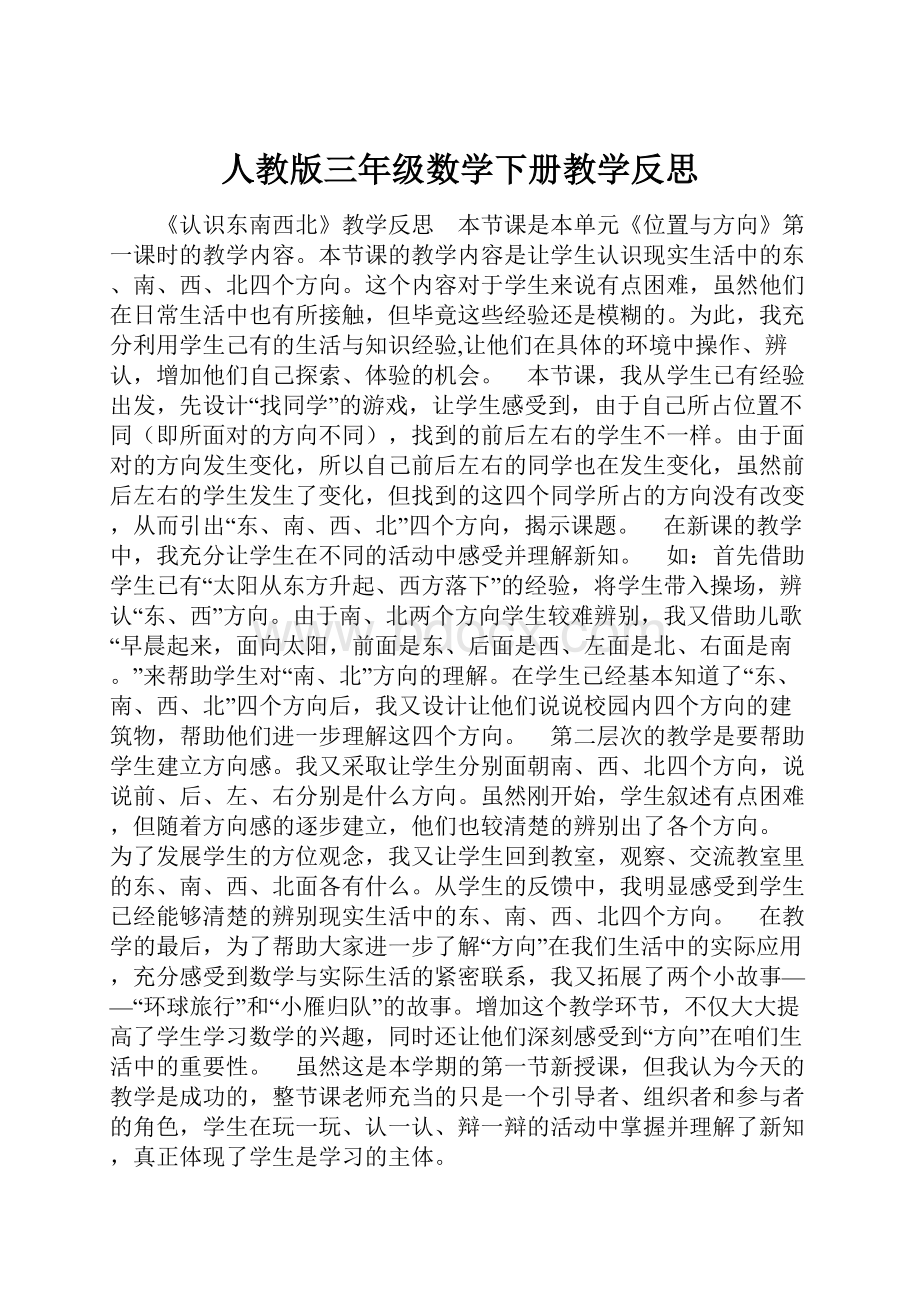 人教版三年级数学下册教学反思.docx_第1页