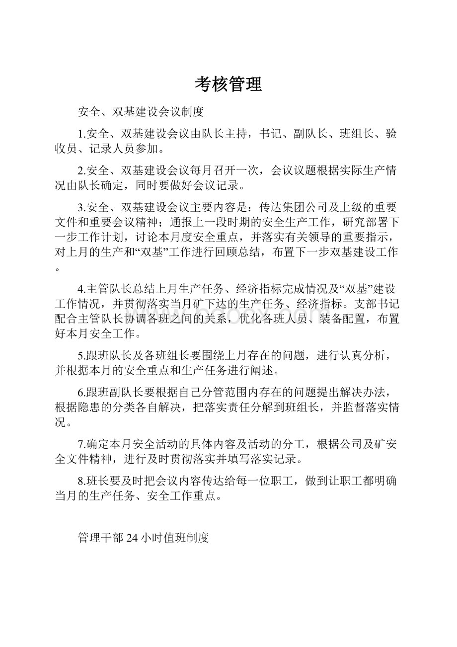 考核管理Word文档下载推荐.docx_第1页