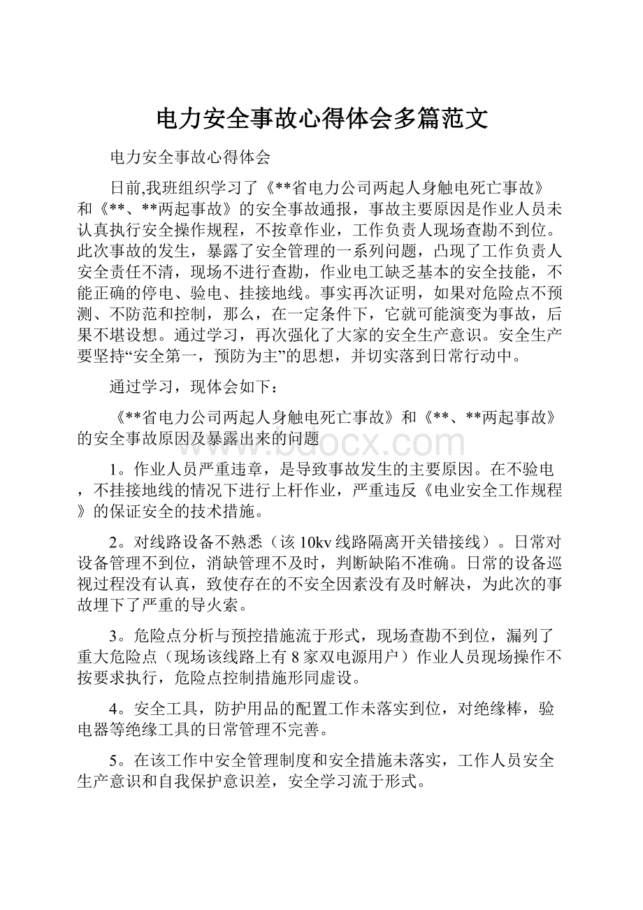 电力安全事故心得体会多篇范文Word文档下载推荐.docx