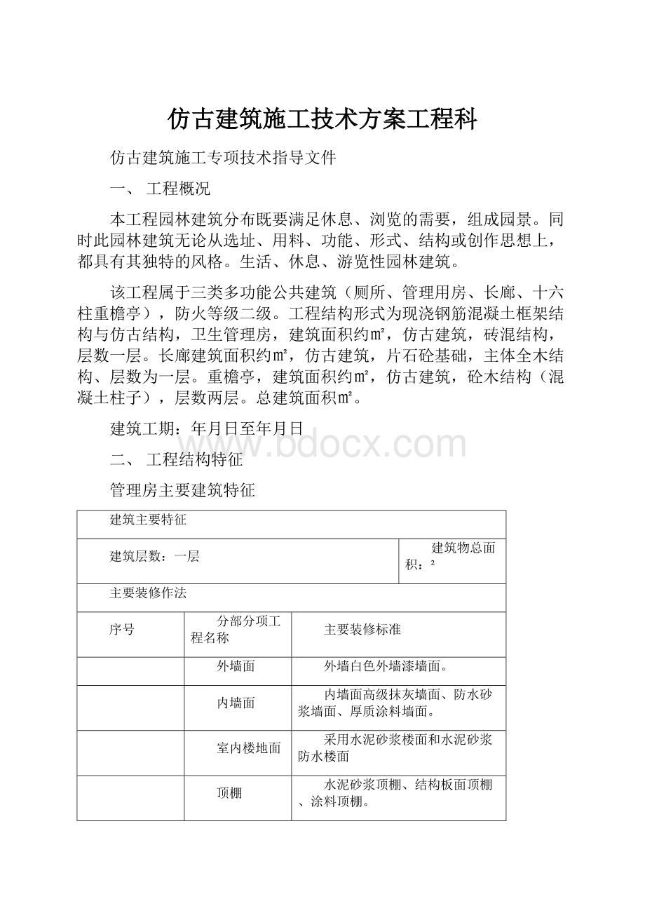 仿古建筑施工技术方案工程科.docx