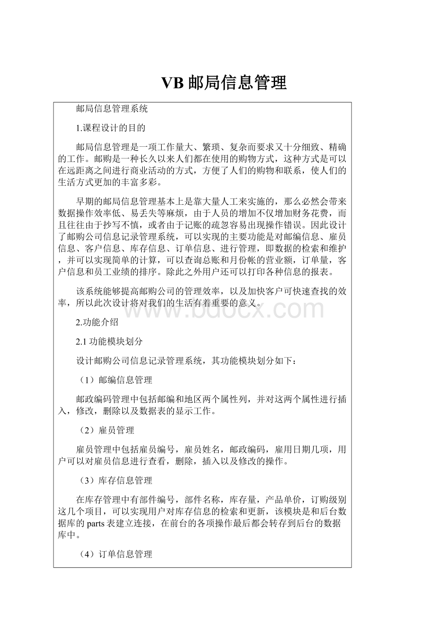 VB邮局信息管理.docx