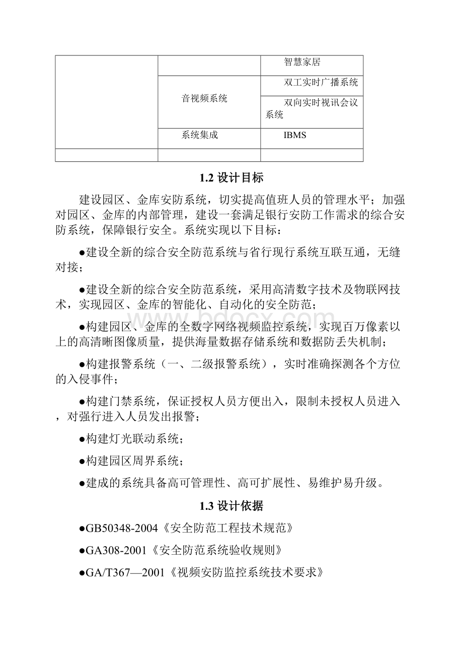 XX弱电智能化系统设计方案.docx_第2页