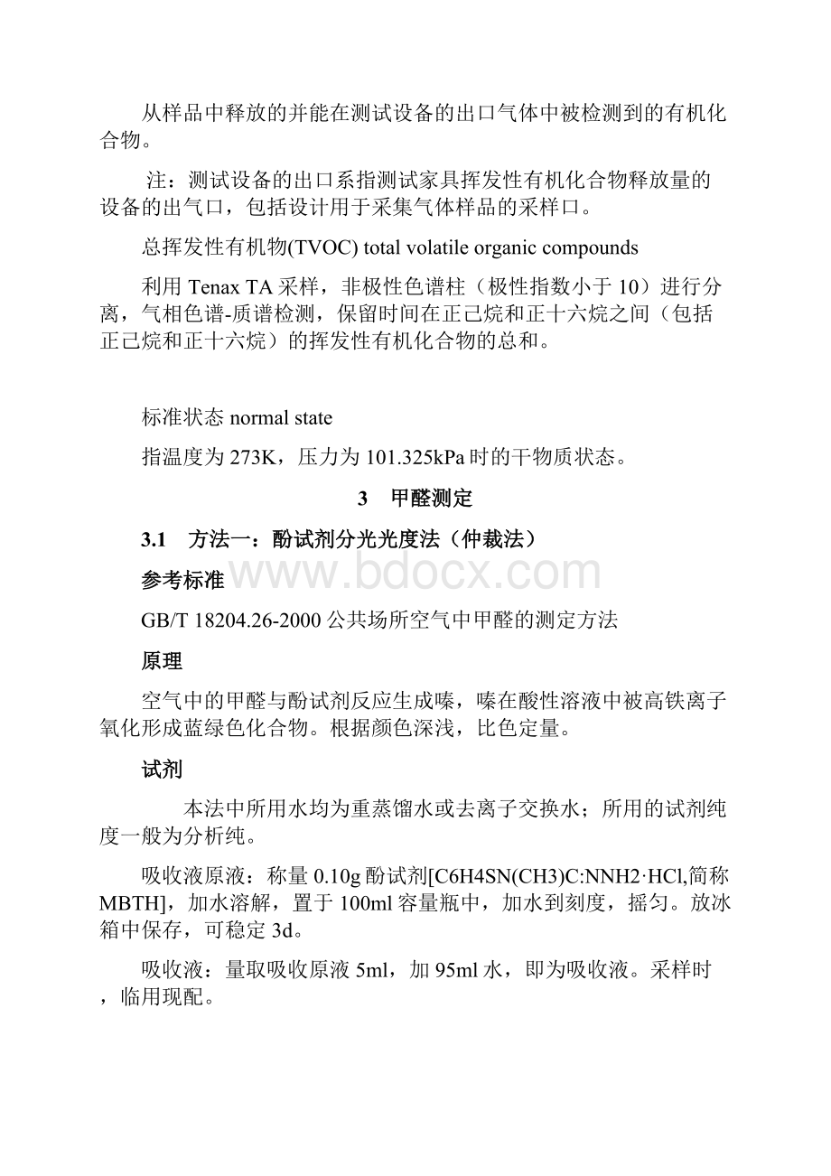 装修中挥发性化合物的测定.docx_第3页