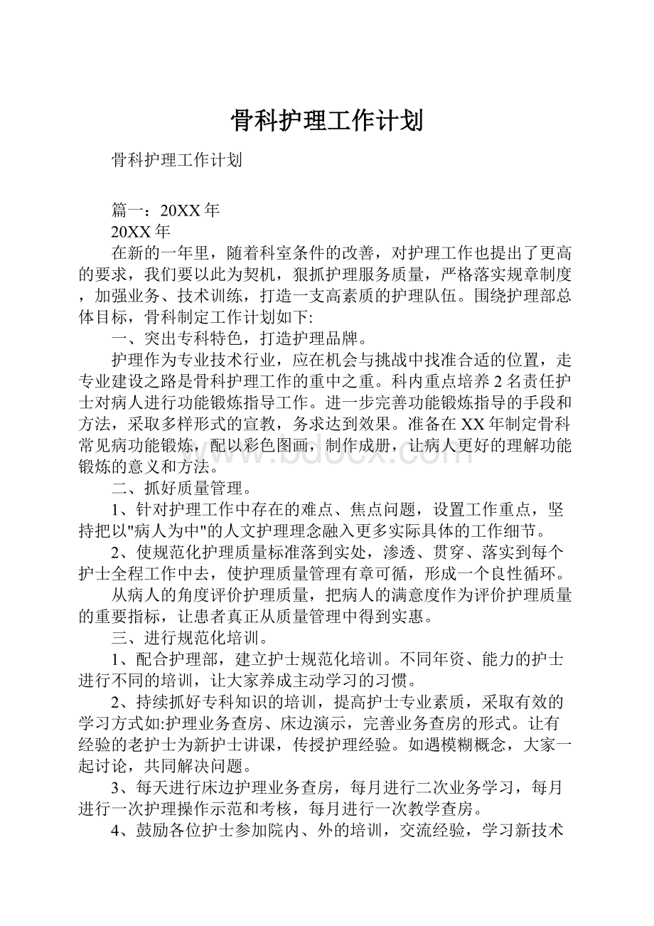 骨科护理工作计划Word格式文档下载.docx