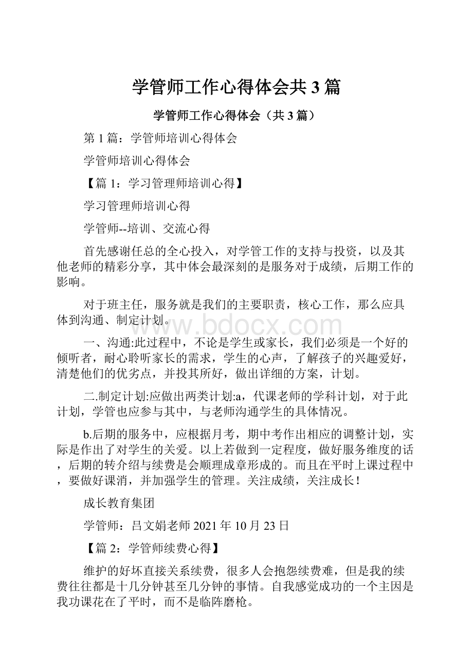 学管师工作心得体会共3篇.docx_第1页