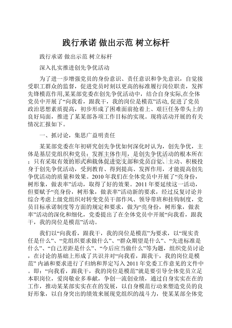 践行承诺 做出示范 树立标杆Word格式文档下载.docx_第1页