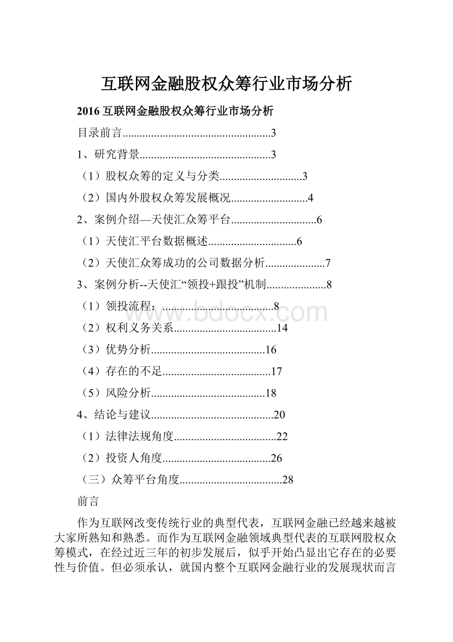 互联网金融股权众筹行业市场分析.docx_第1页