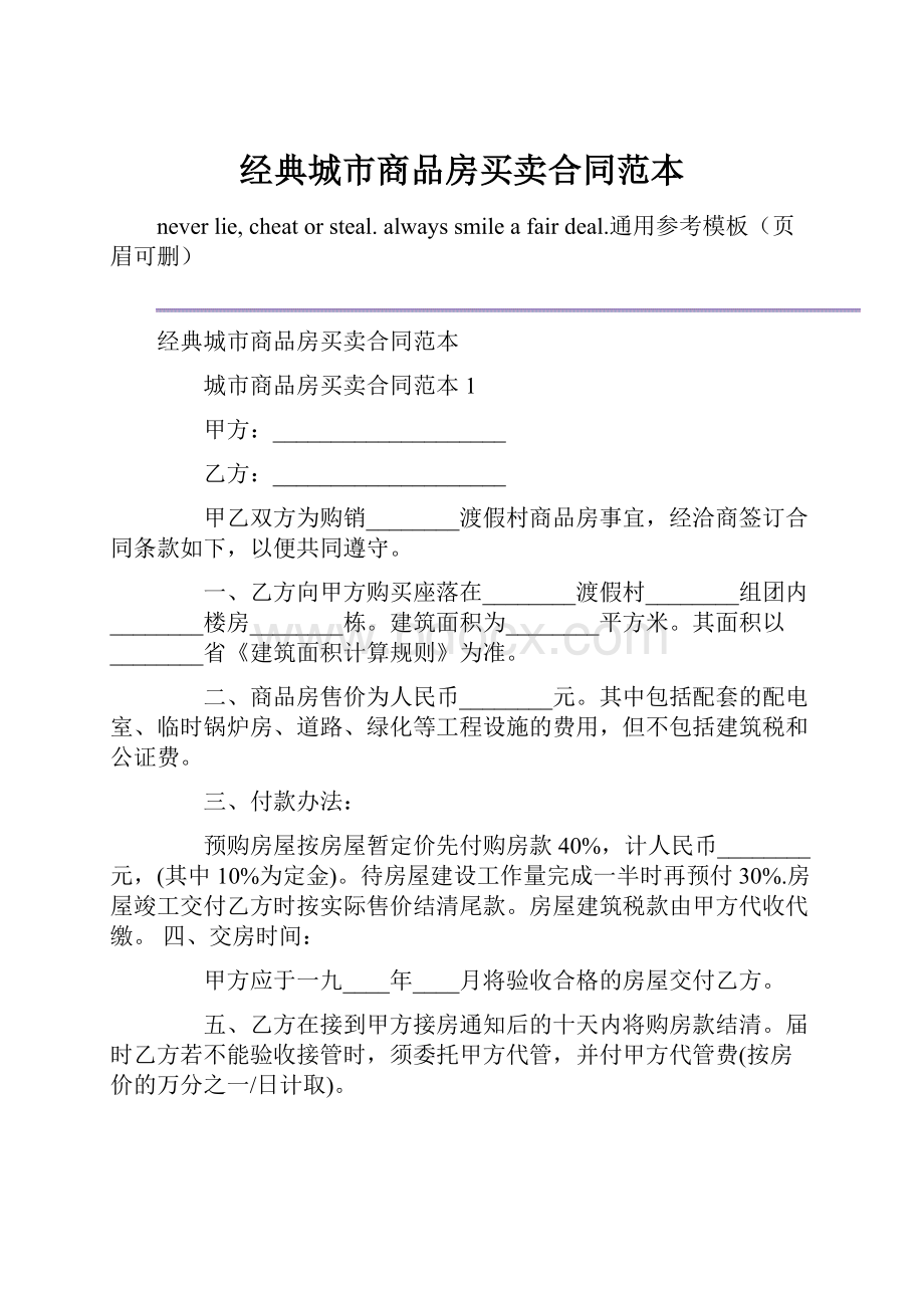 经典城市商品房买卖合同范本Word文档下载推荐.docx