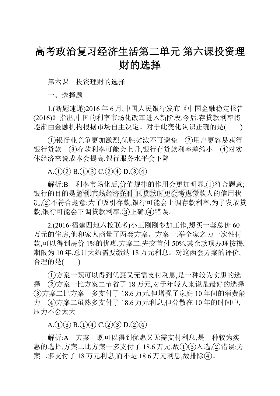 高考政治复习经济生活第二单元 第六课投资理财的选择文档格式.docx