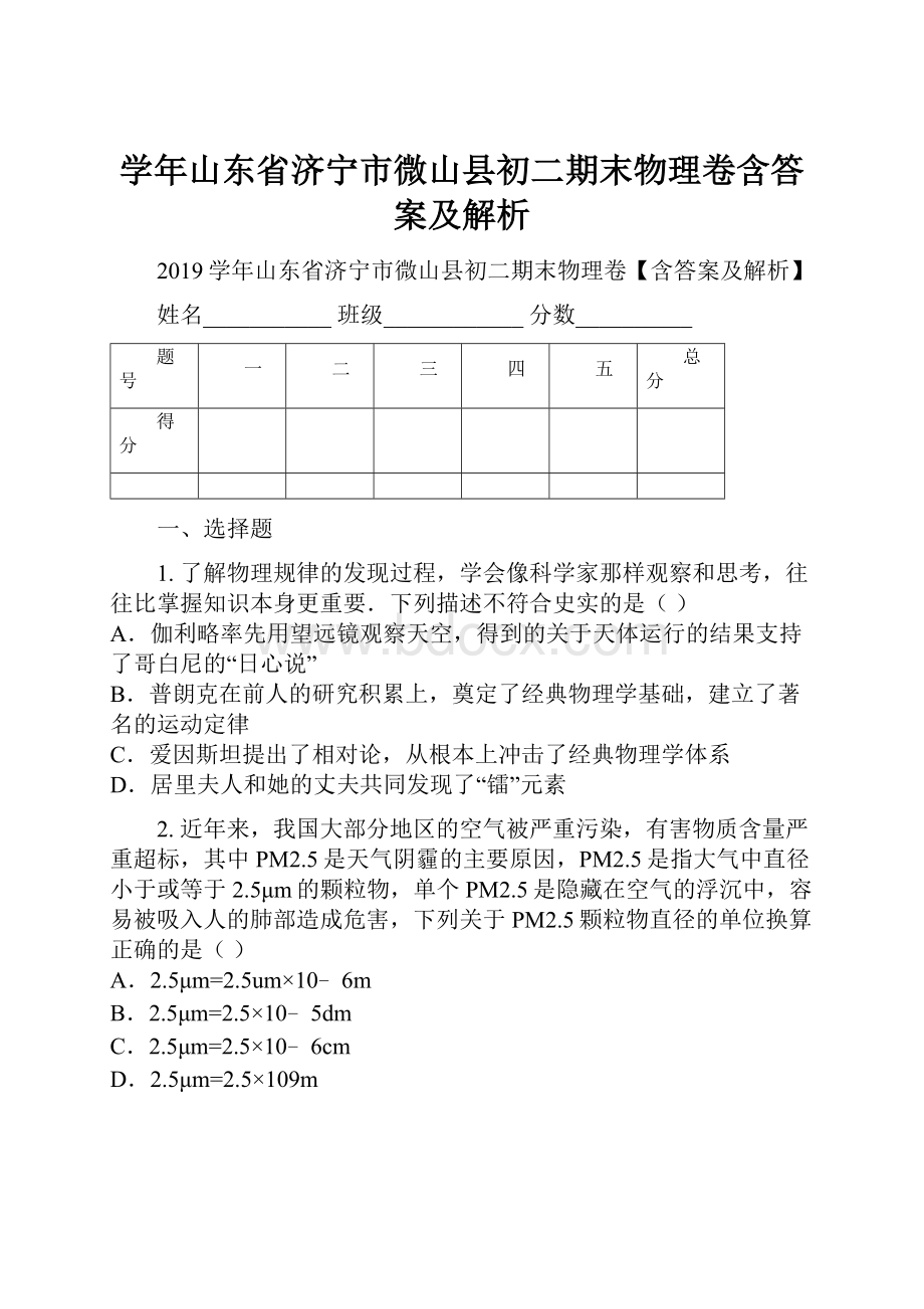 学年山东省济宁市微山县初二期末物理卷含答案及解析Word下载.docx