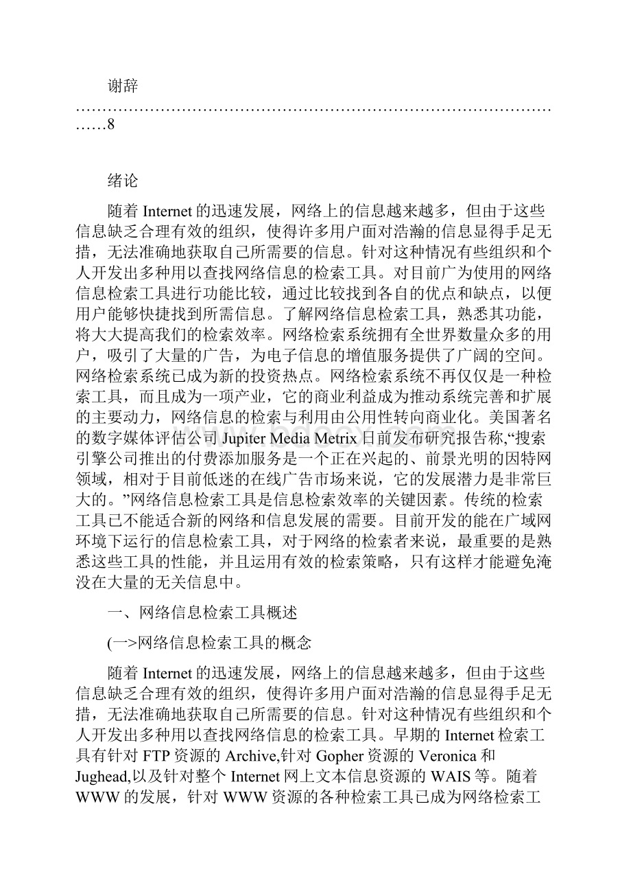 网络信息检索工具比较研究报告.docx_第3页