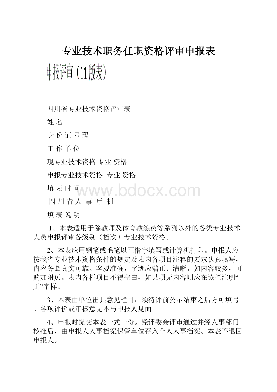 专业技术职务任职资格评审申报表Word下载.docx