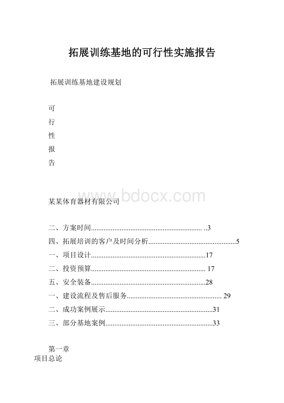 拓展训练基地的可行性实施报告.docx_第1页