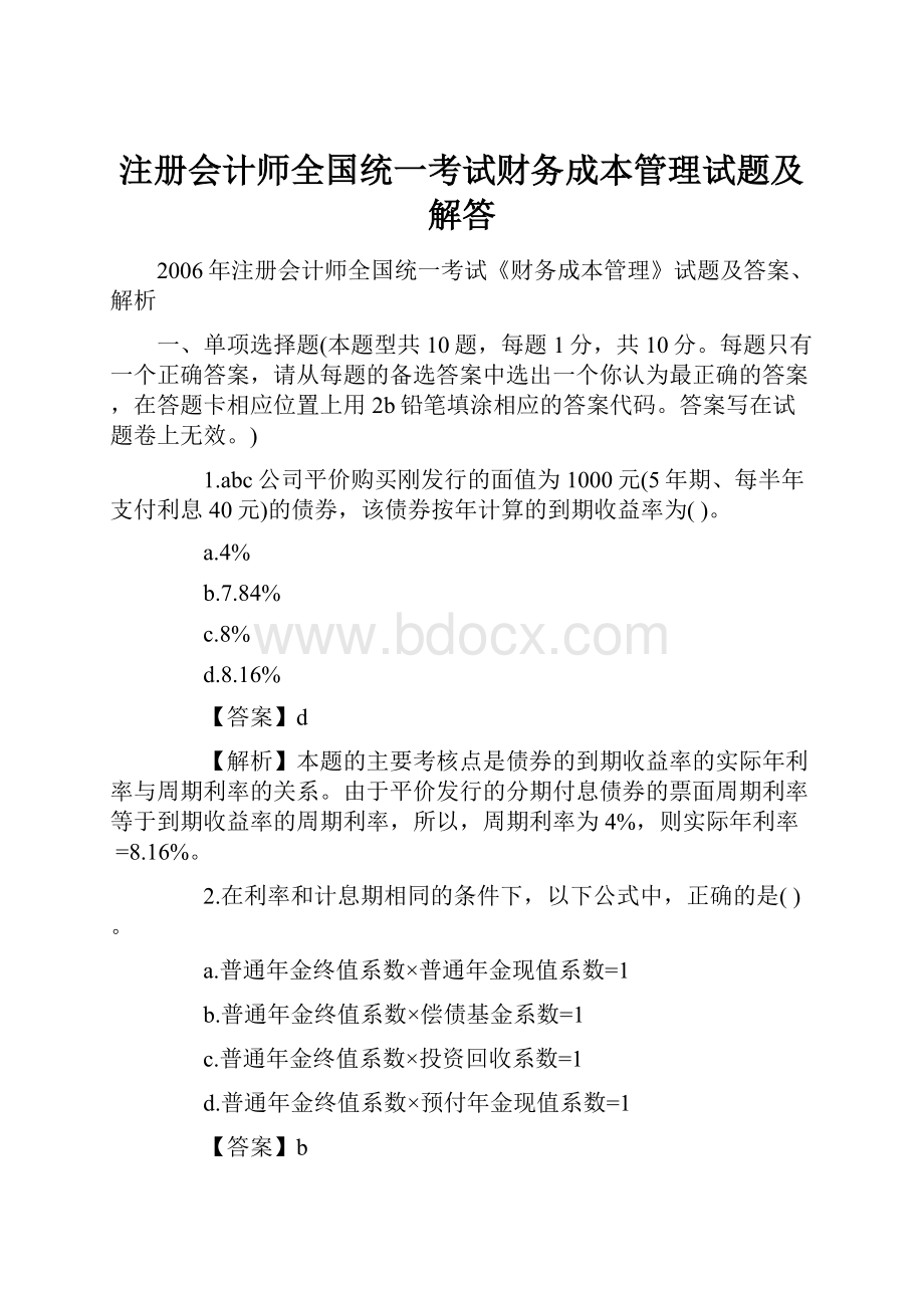 注册会计师全国统一考试财务成本管理试题及解答.docx_第1页