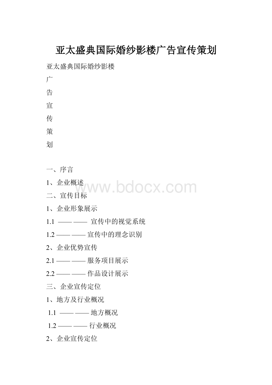 亚太盛典国际婚纱影楼广告宣传策划Word下载.docx