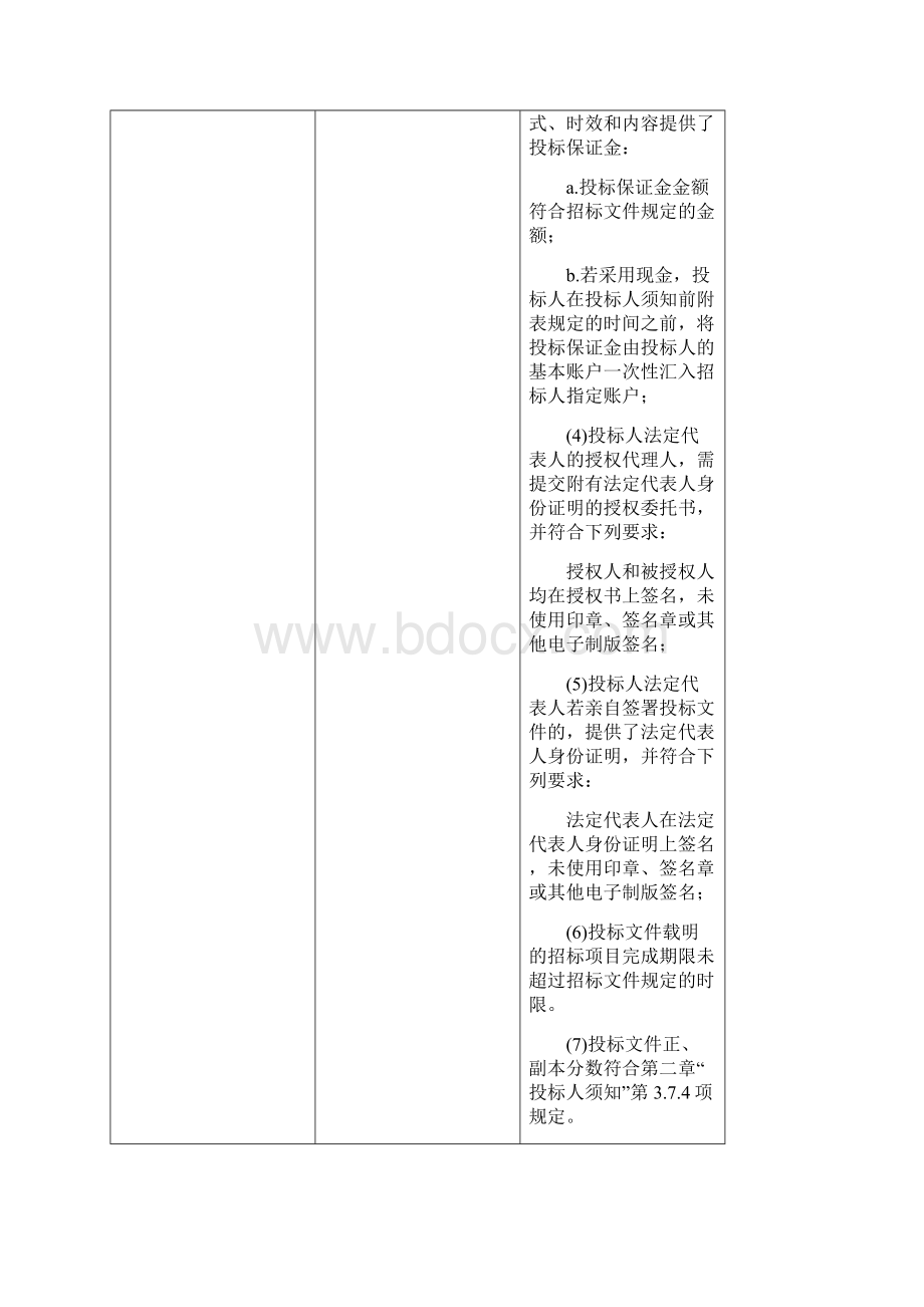 评标办法双信封的合理低价法文档格式.docx_第2页