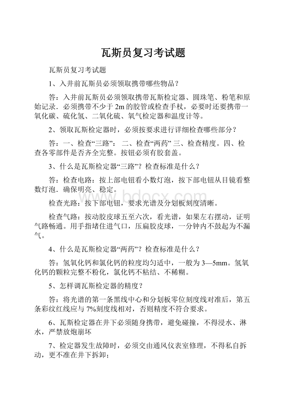 瓦斯员复习考试题.docx