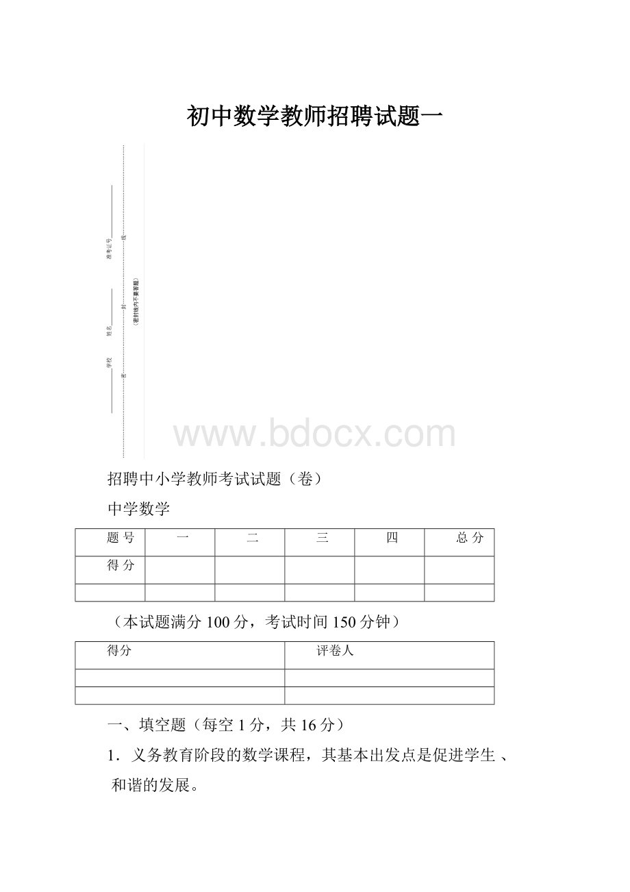 初中数学教师招聘试题一.docx_第1页