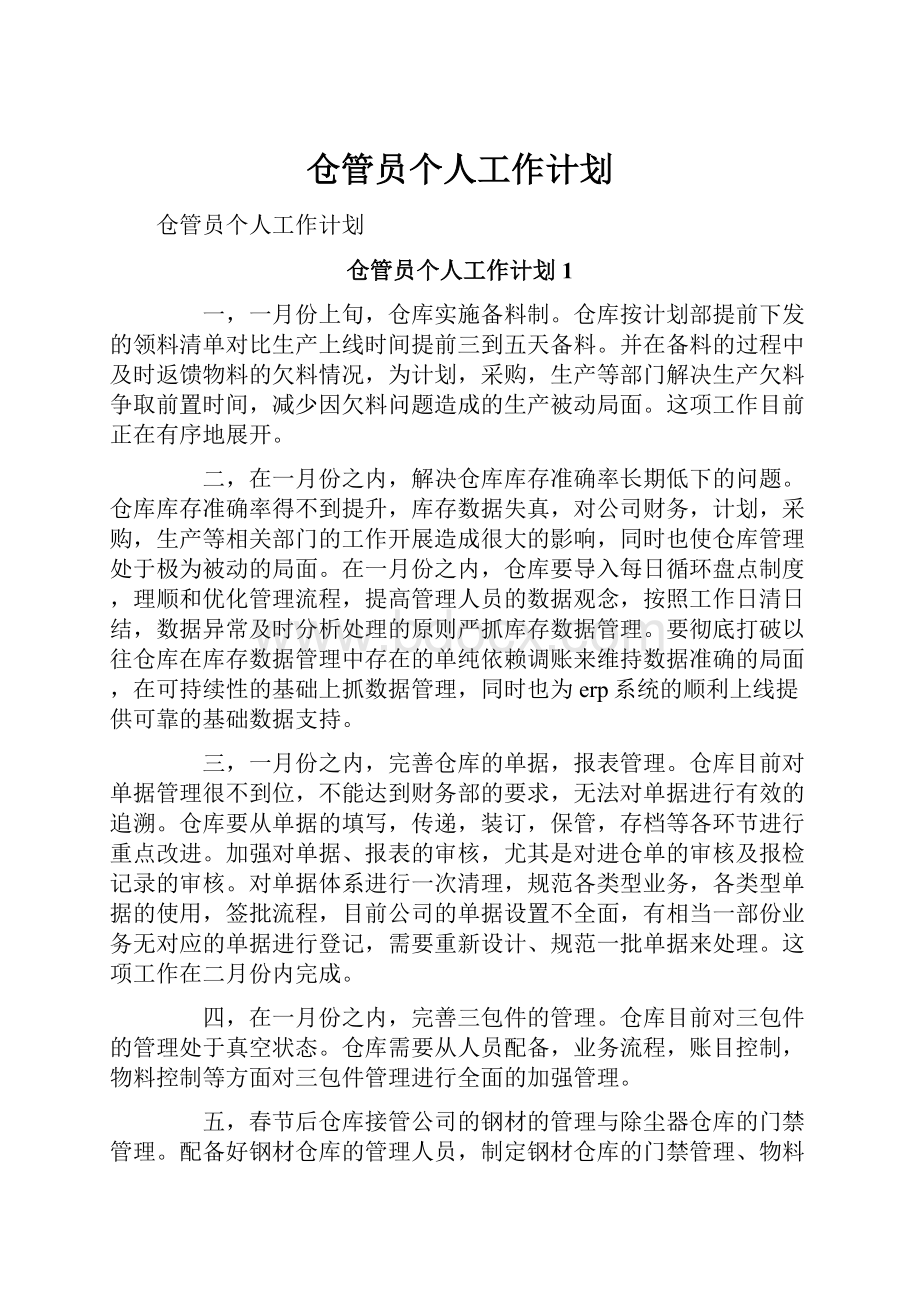 仓管员个人工作计划.docx