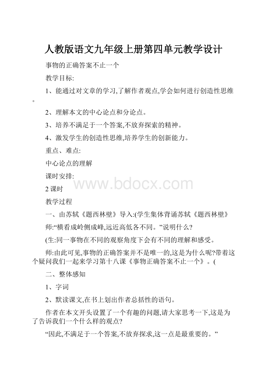 人教版语文九年级上册第四单元教学设计Word格式.docx