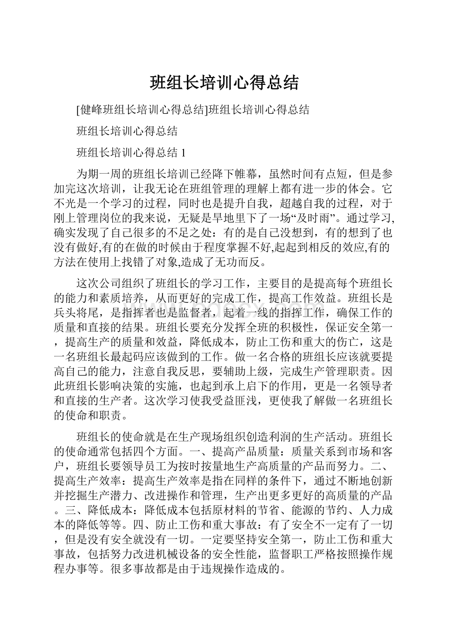 班组长培训心得总结.docx_第1页