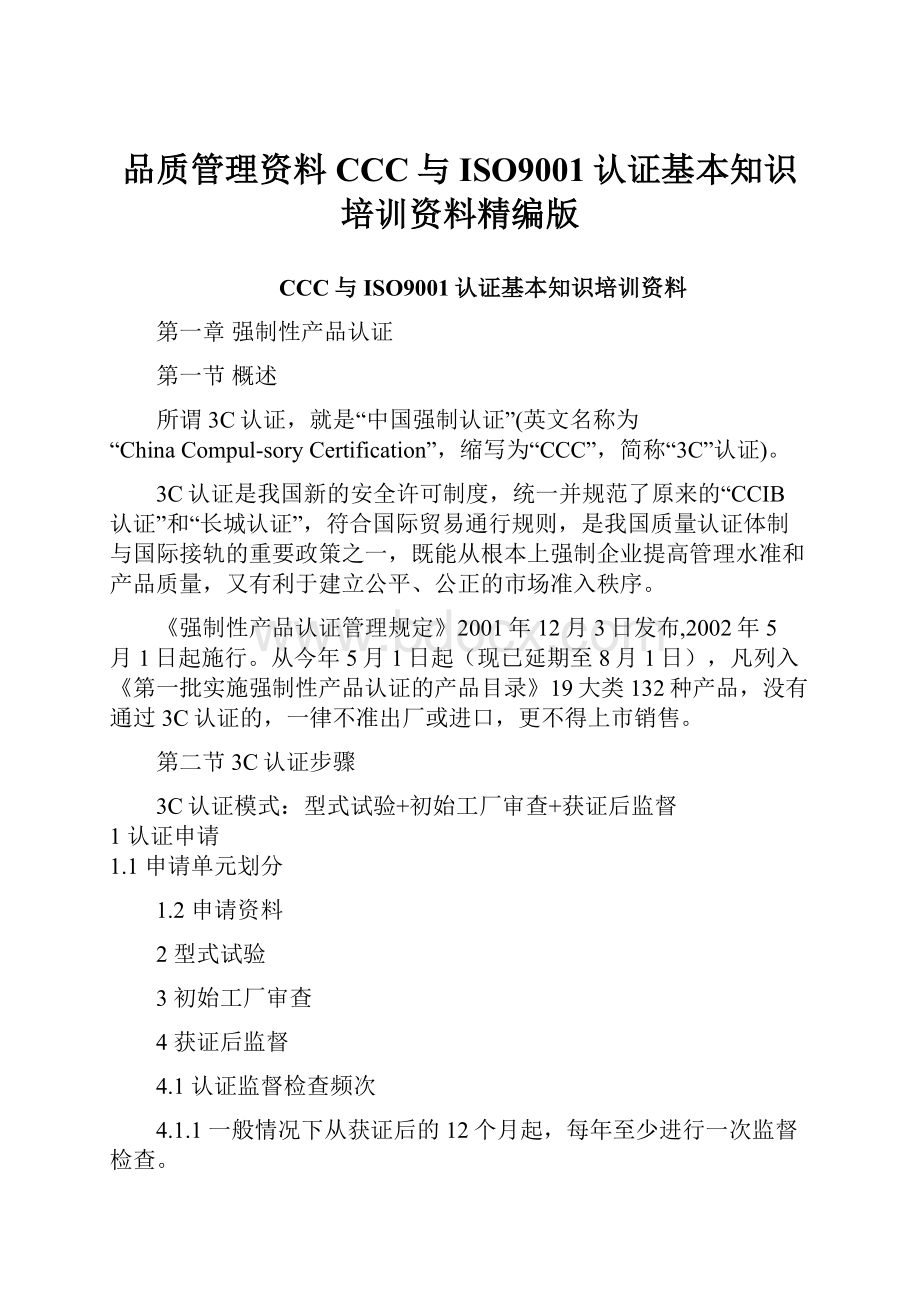 品质管理资料CCC与ISO9001认证基本知识培训资料精编版.docx_第1页