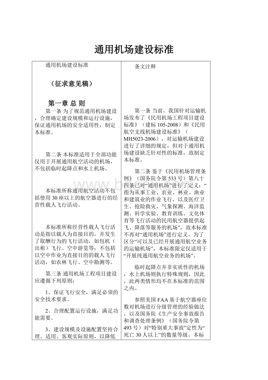 通用机场建设标准Word文档下载推荐.docx