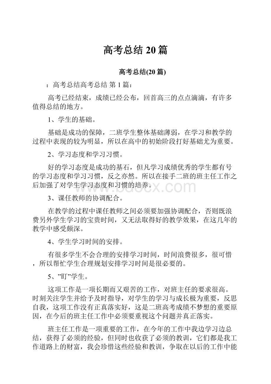 高考总结20篇Word格式文档下载.docx_第1页