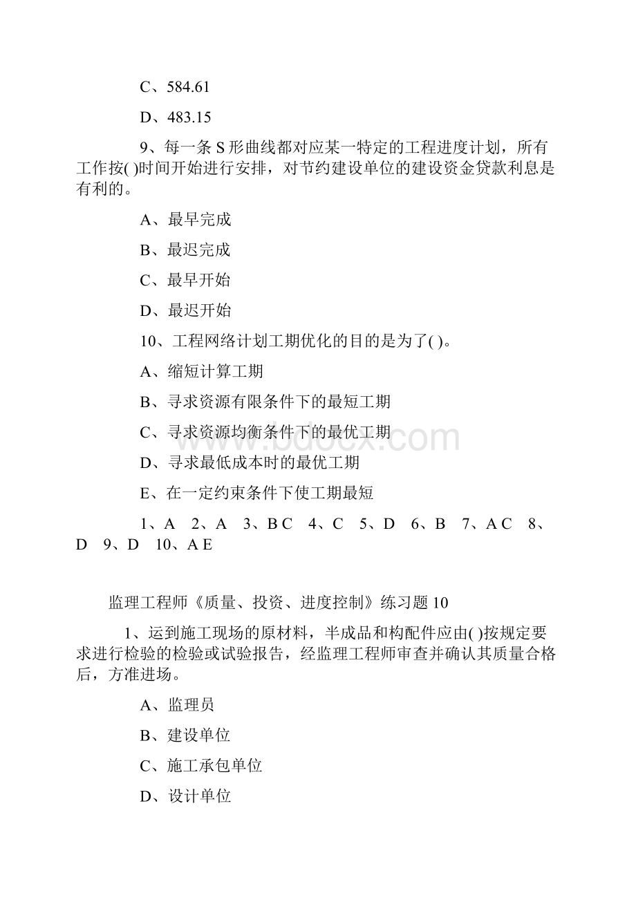 监理工程师《质量投资进度控制》练习题.docx_第3页