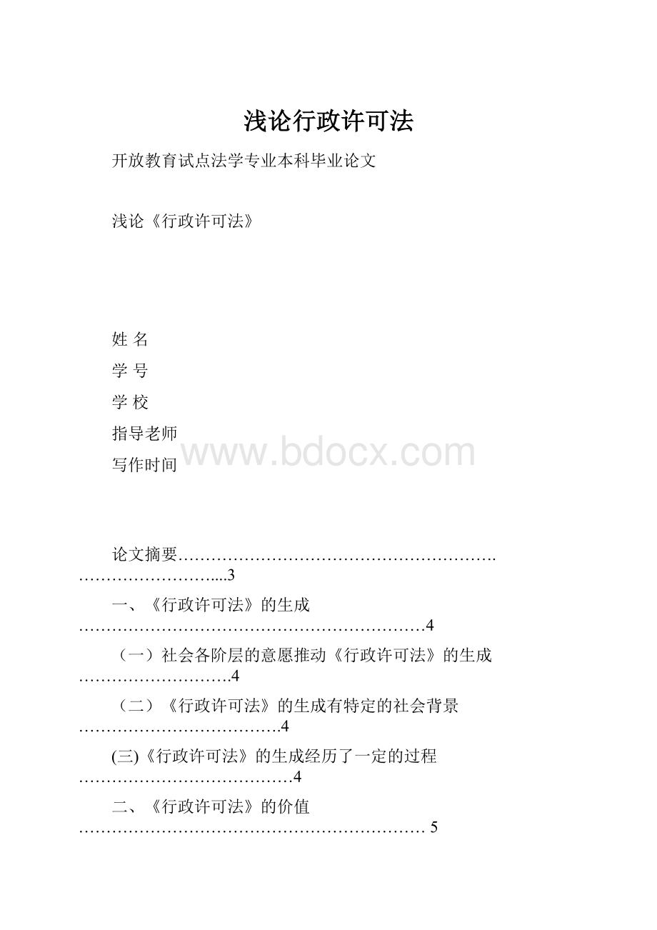 浅论行政许可法Word格式文档下载.docx