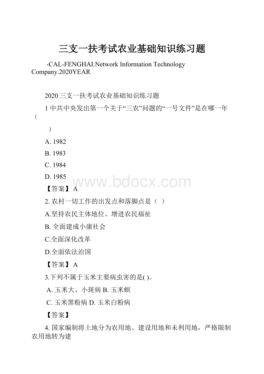 三支一扶考试农业基础知识练习题.docx_第1页