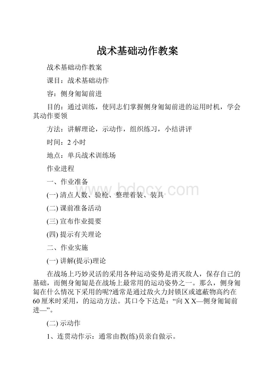 战术基础动作教案Word格式.docx