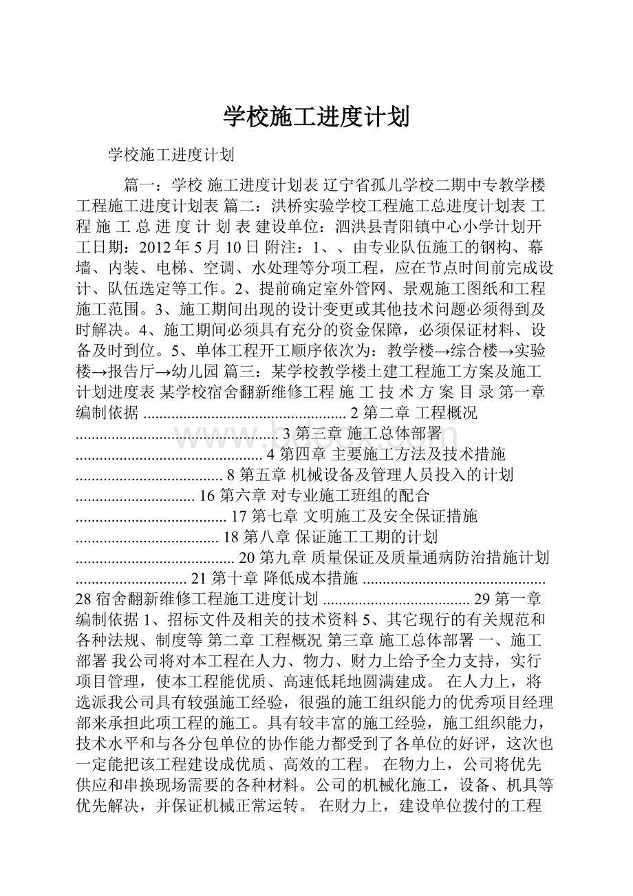 学校施工进度计划Word格式文档下载.docx