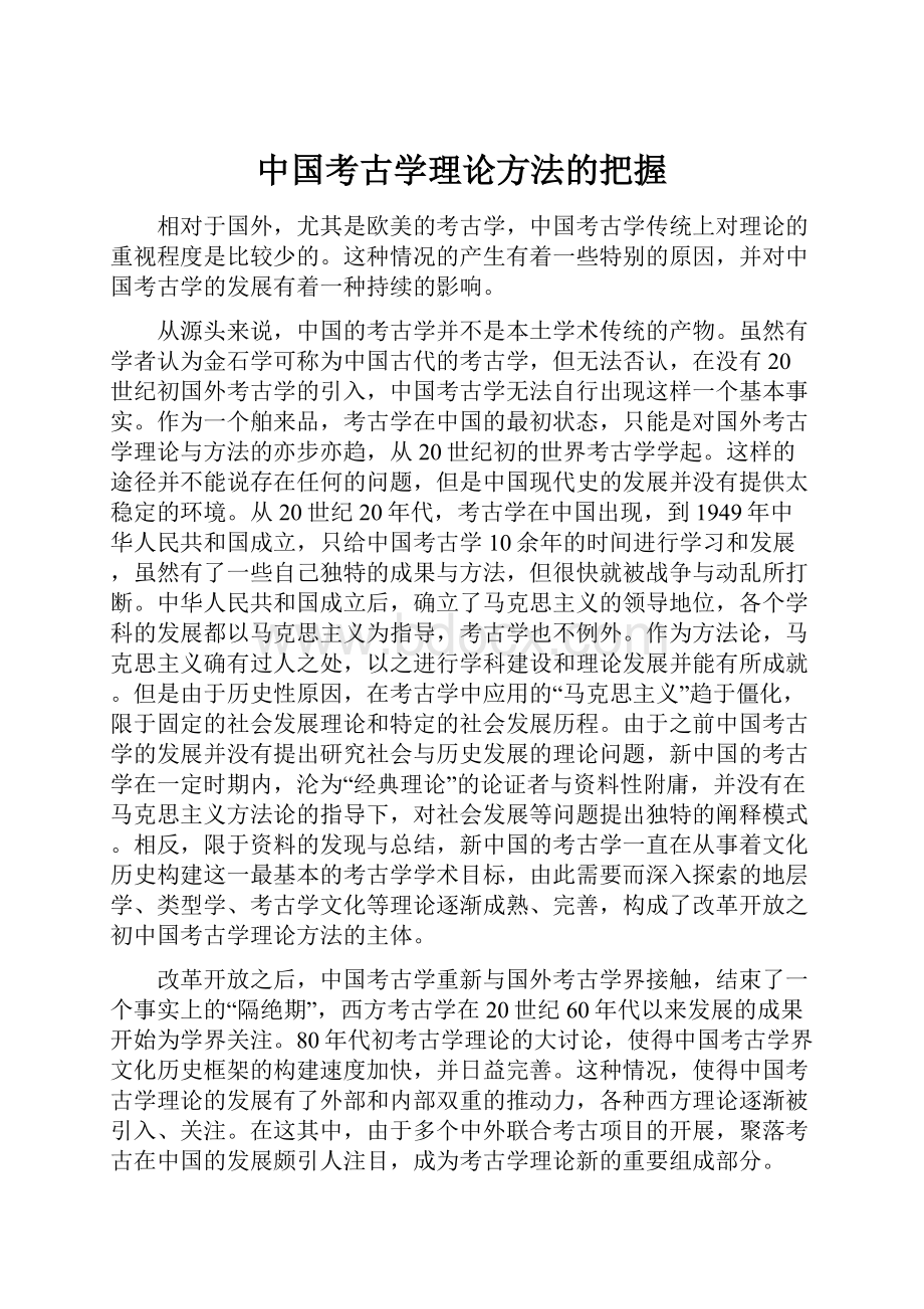 中国考古学理论方法的把握.docx