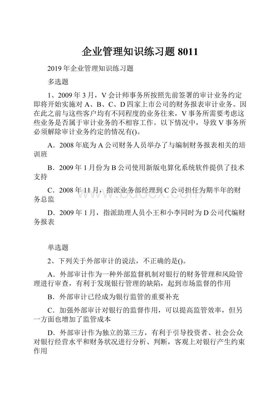 企业管理知识练习题8011.docx_第1页