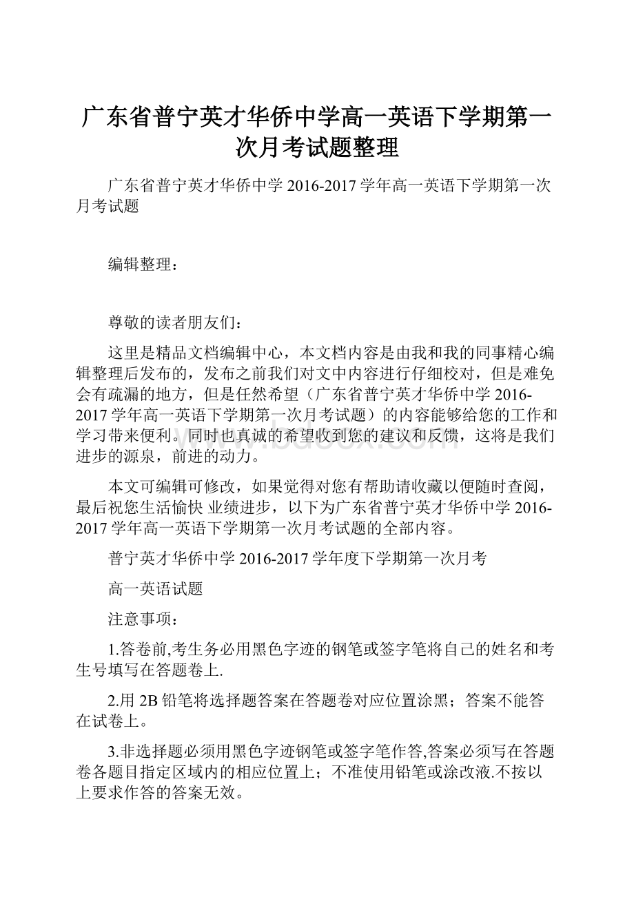 广东省普宁英才华侨中学高一英语下学期第一次月考试题整理Word格式文档下载.docx