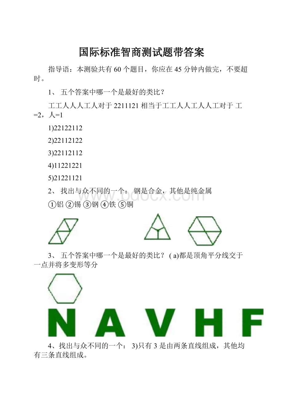 国际标准智商测试题带答案Word文件下载.docx_第1页