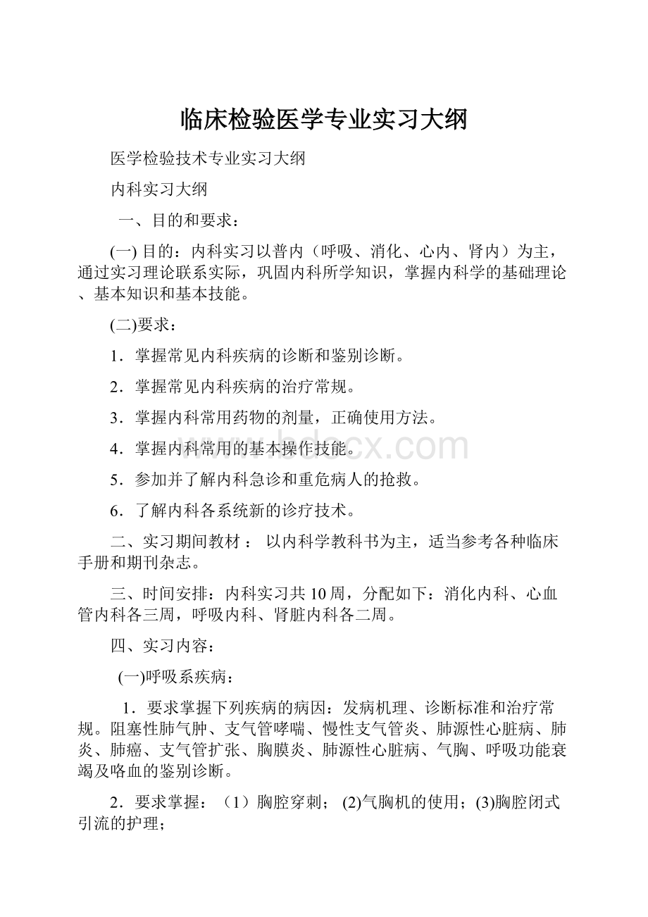 临床检验医学专业实习大纲Word文件下载.docx