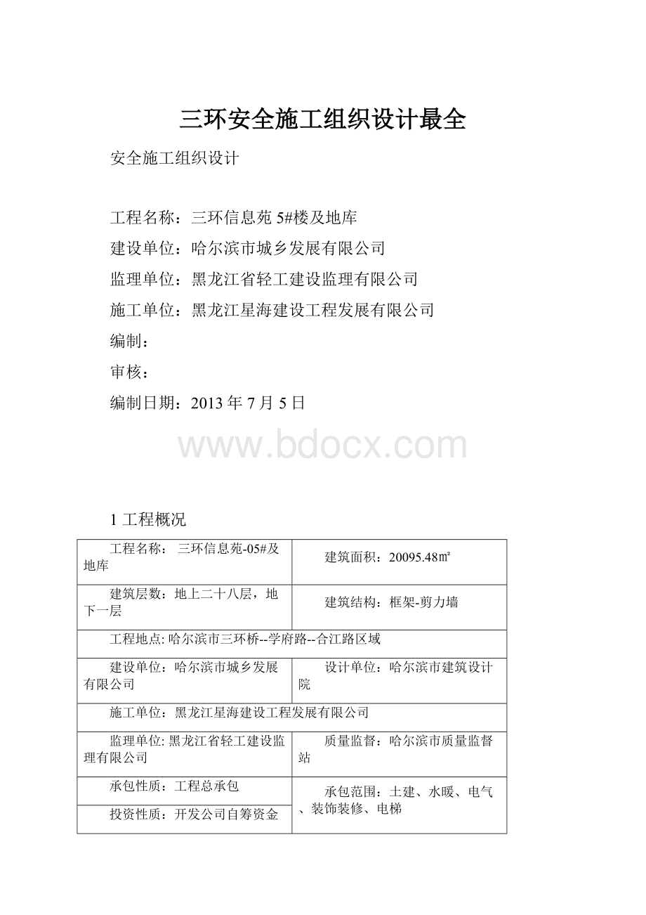 三环安全施工组织设计最全.docx_第1页