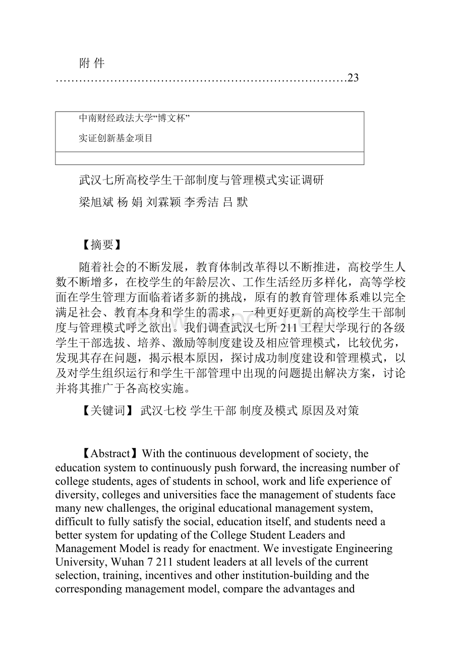 博文杯成果武汉七所高校学生干部制度与管理模式实证调研.docx_第3页