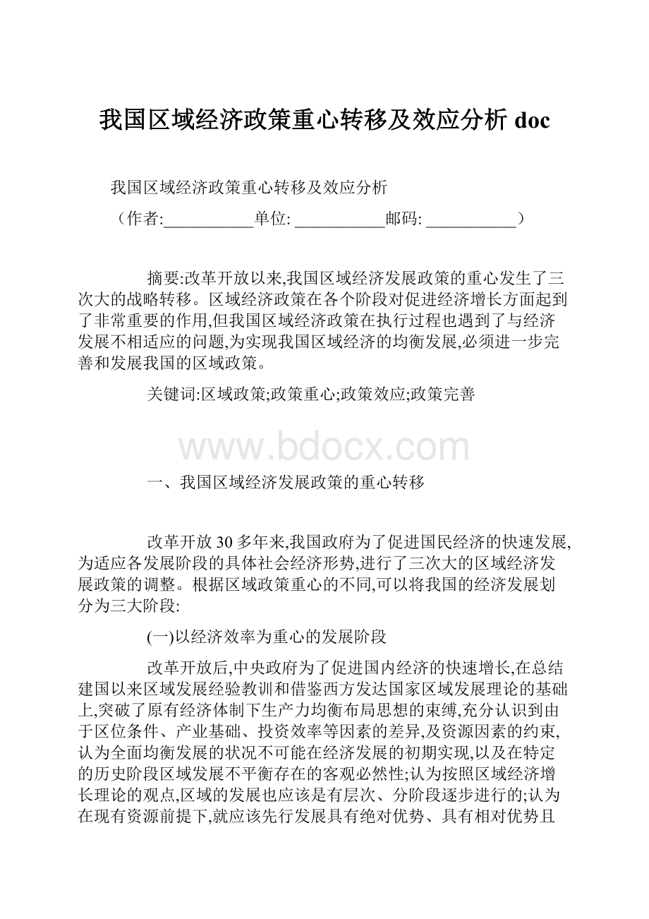 我国区域经济政策重心转移及效应分析doc.docx