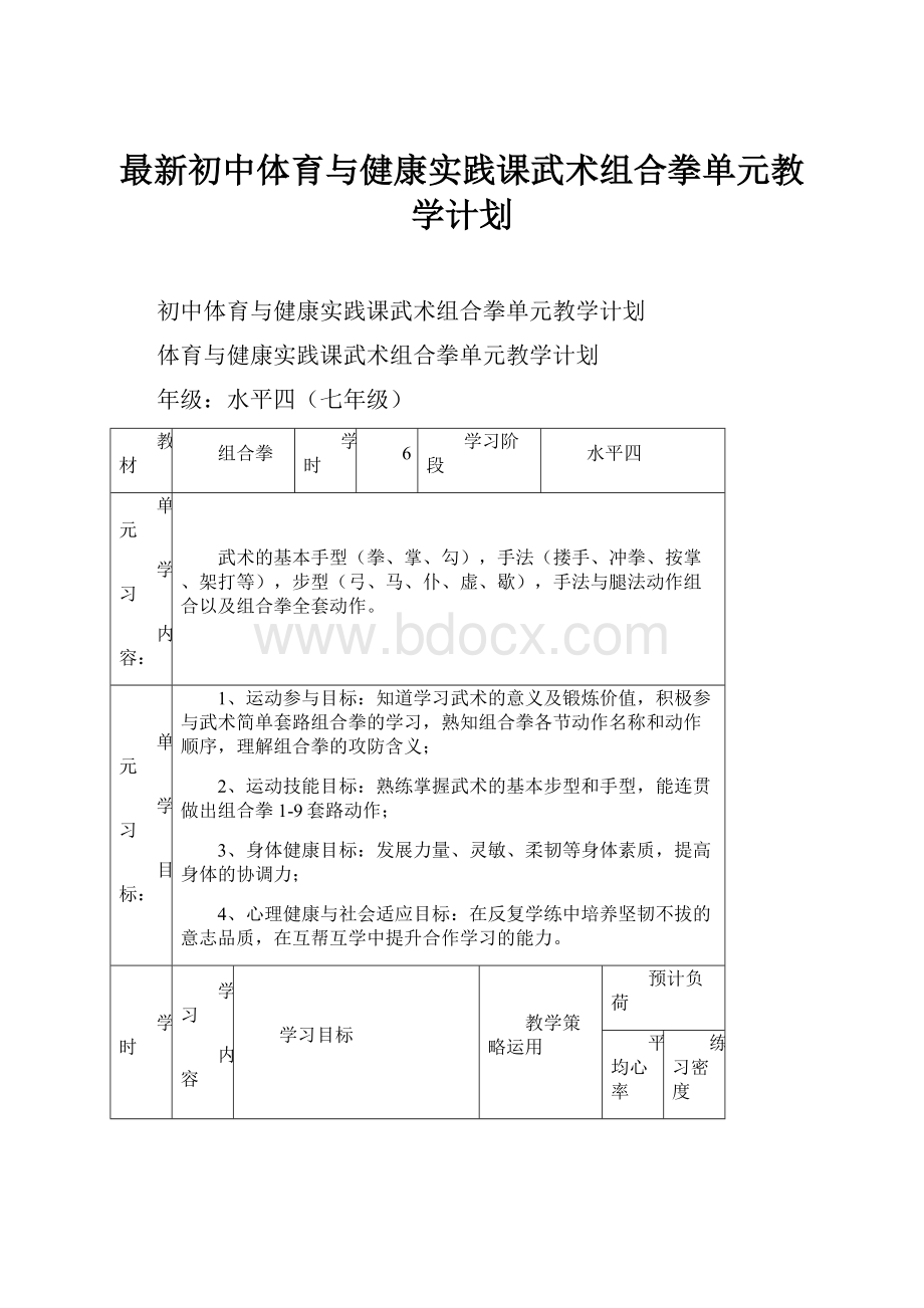 最新初中体育与健康实践课武术组合拳单元教学计划Word格式文档下载.docx